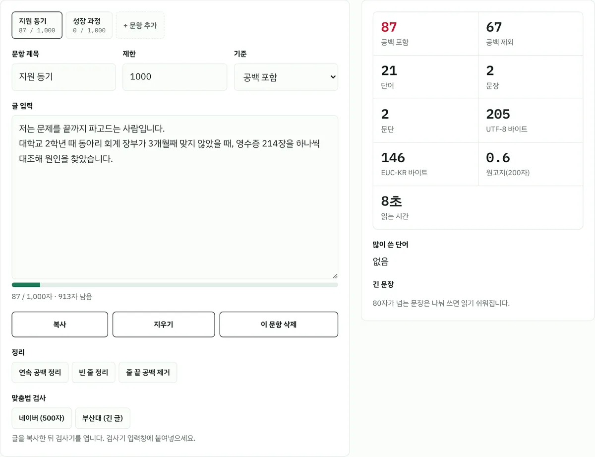 글자수 세기에 자소서 두 문장을 넣은 화면