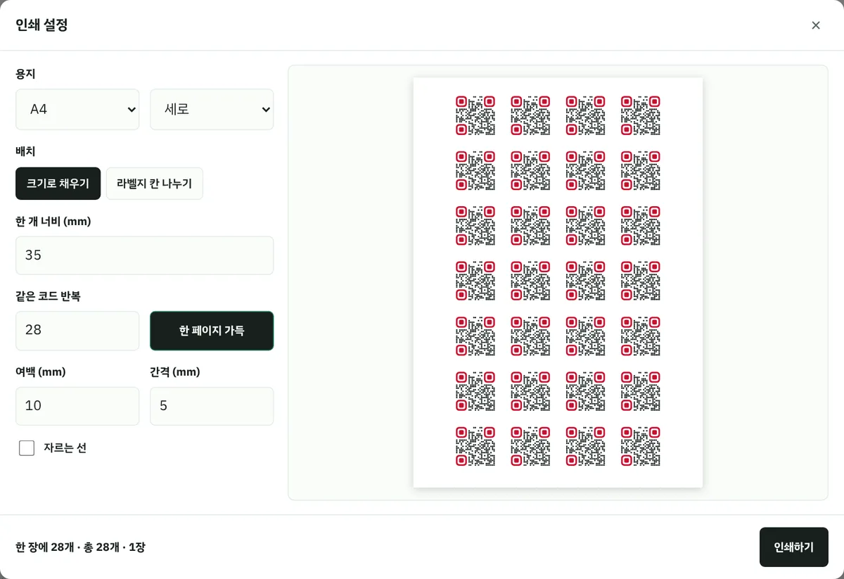 QR코드 생성기의 인쇄 설정 창에서 A4 한 장에 3.5cm QR 28개를 배치한 화면