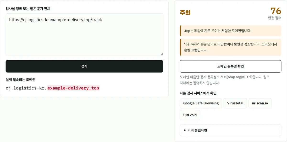 링크 안전 검사에 가짜 택배 주소를 넣은 화면